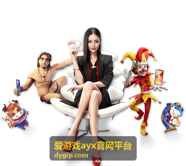 爱游戏ayx官网平台 默认分类 内容封面