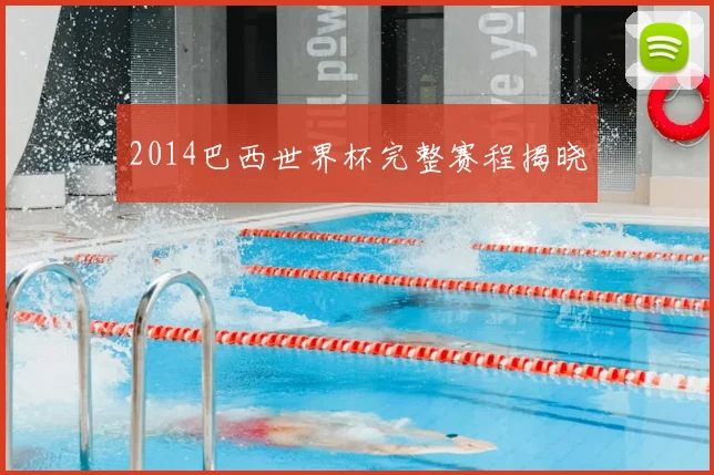 2014巴西世界杯完整赛程揭晓