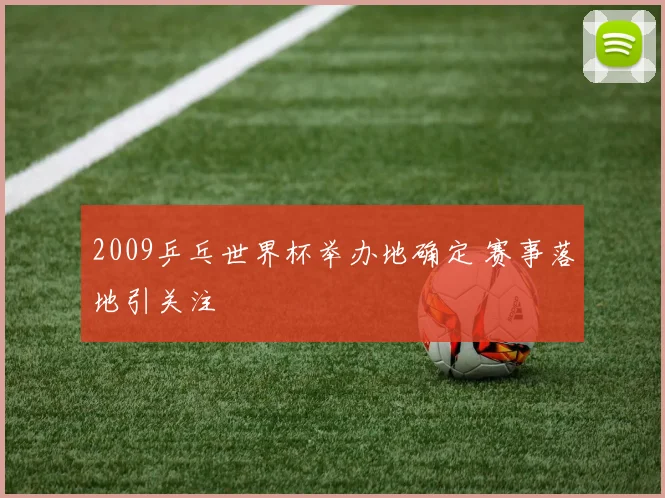 2009乒乓世界杯举办地确定 赛事落地引关注