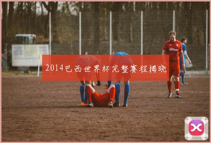 2014巴西世界杯完整赛程揭晓