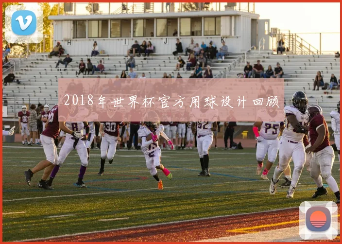 2018年世界杯官方用球设计回顾