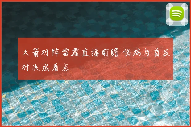 火箭对阵雷霆直播前瞻 伤病与首发对决成看点