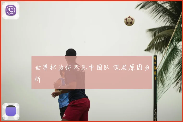 世界杯为何不见中国队 深层原因分析