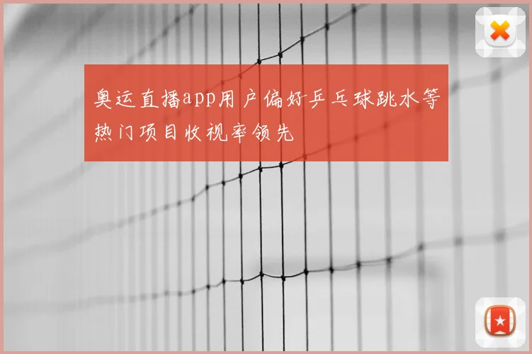 奥运直播app用户偏好乒乓球跳水等热门项目收视率领先