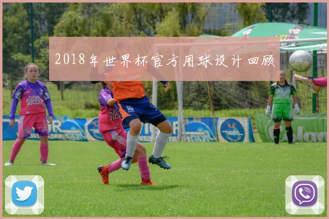 2018年世界杯官方用球设计回顾