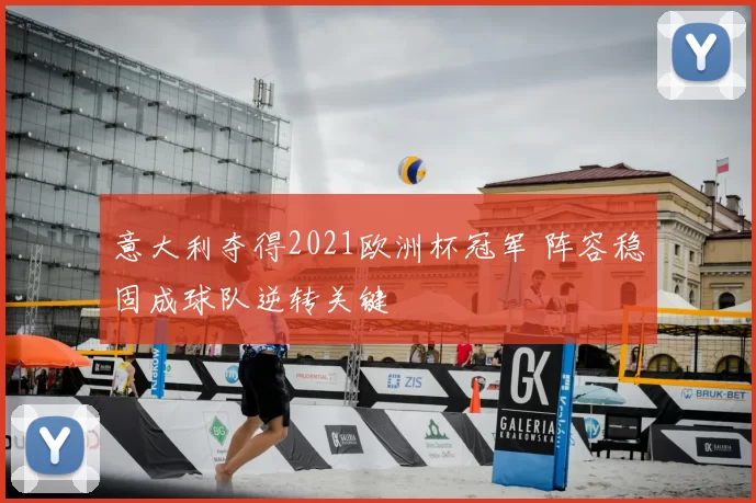 意大利夺得2021欧洲杯冠军 阵容稳固成球队逆转关键
