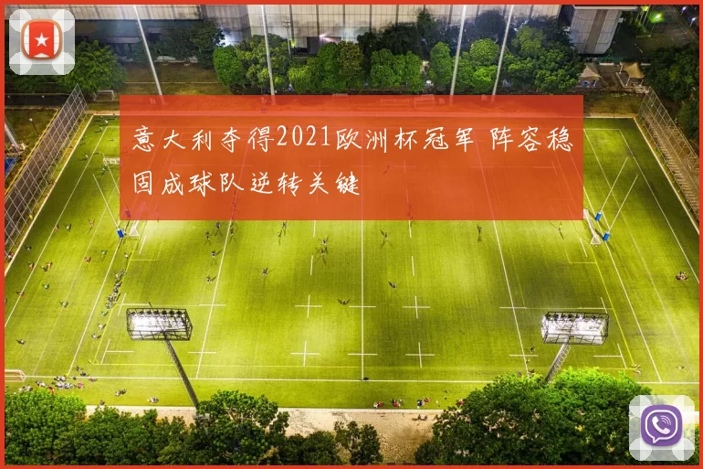 意大利夺得2021欧洲杯冠军 阵容稳固成球队逆转关键