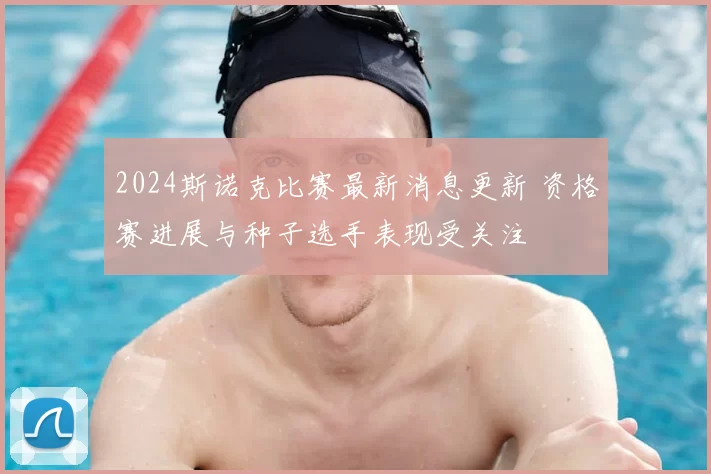 2024斯诺克比赛最新消息更新 资格赛进展与种子选手表现受关注