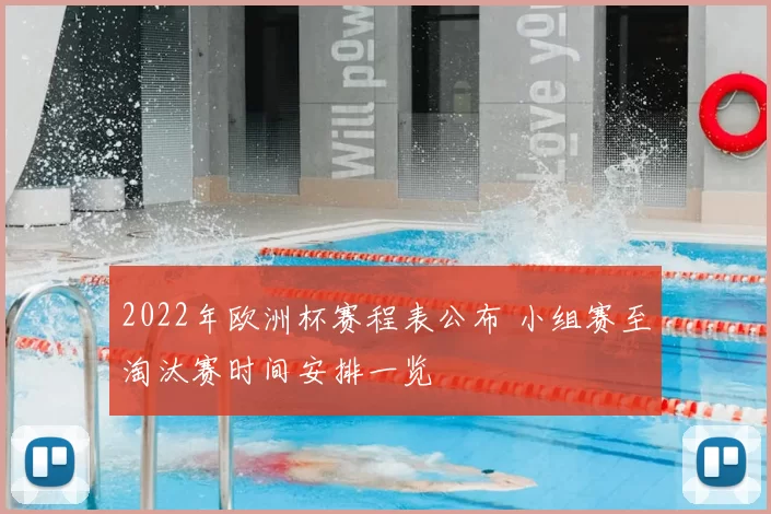 2022年欧洲杯赛程表公布 小组赛至淘汰赛时间安排一览