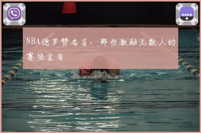 NBA德罗赞名言,那些激励无数人的赛场金句