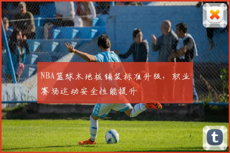 NBA篮球木地板铺装标准升级,职业赛场运动安全性能提升