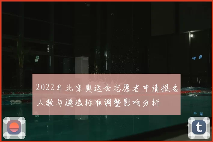 2022年北京奥运会志愿者申请报名人数与遴选标准调整影响分析