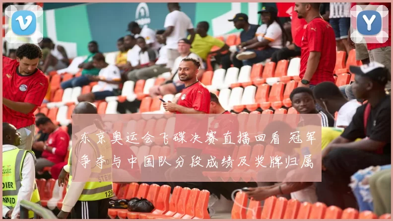 东京奥运会飞碟决赛直播回看 冠军争夺与中国队分段成绩及奖牌归属