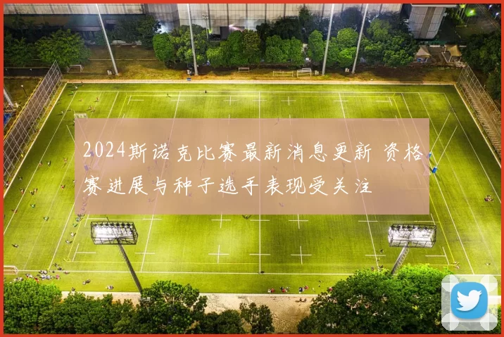 2024斯诺克比赛最新消息更新 资格赛进展与种子选手表现受关注