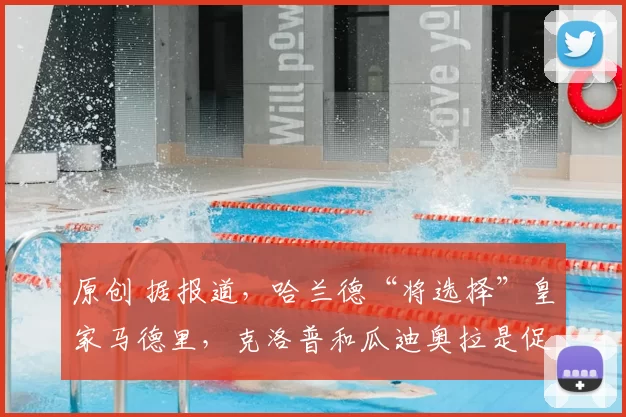 原创 据报道,哈兰德“将选择”皇家马德里,克洛普和瓜迪奥拉是促成这笔1.52亿英镑交易的四个原因之一。