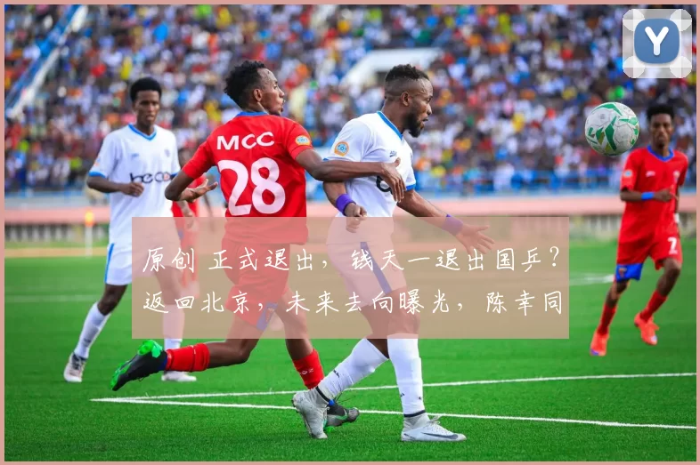 原创 正式退出，钱天一退出国乒？返回北京，未来去向曝光，陈幸同祝福