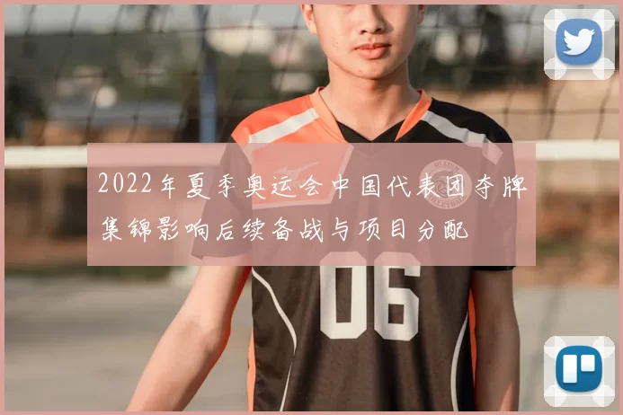 2022年夏季奥运会中国代表团夺牌集锦影响后续备战与项目分配