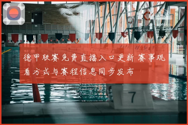 德甲联赛免费直播入口更新 赛事观看方式与赛程信息同步发布