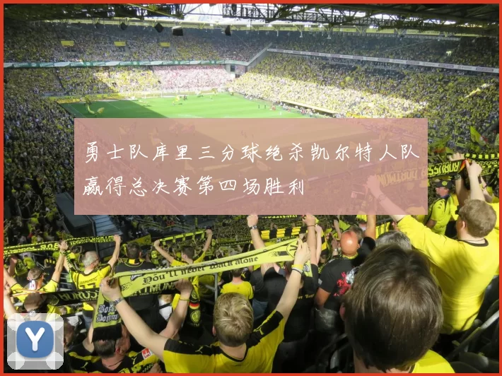 勇士队库里三分球绝杀凯尔特人队赢得总决赛第四场胜利