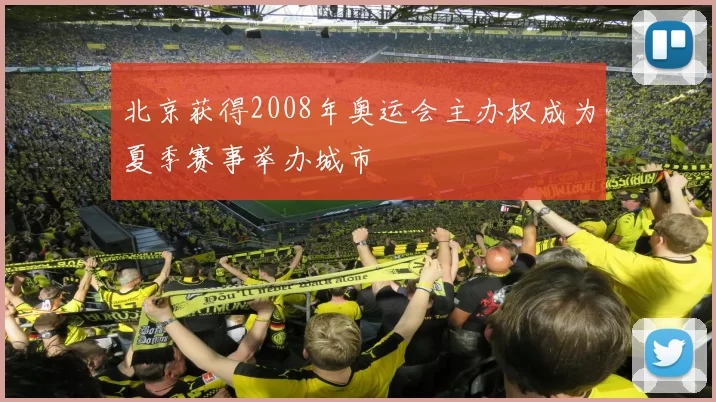 北京获得2008年奥运会主办权成为夏季赛事举办城市