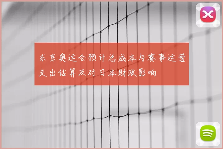 东京奥运会预计总成本与赛事运营支出估算及对日本财政影响