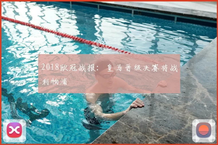 2018欧冠战报：皇马晋级决赛将战利物浦