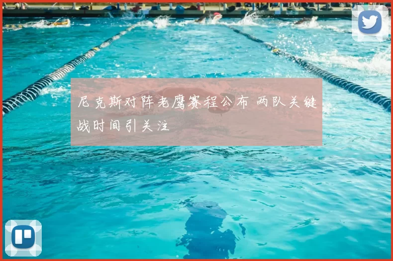 尼克斯对阵老鹰赛程公布 两队关键战时间引关注
