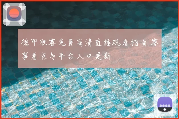 德甲联赛免费高清直播观看指南 赛事看点与平台入口更新