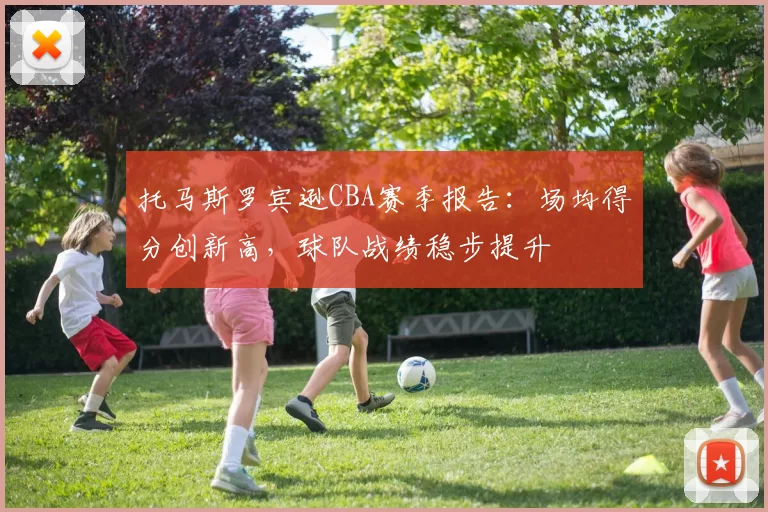 托马斯罗宾逊CBA赛季报告:场均得分创新高,球队战绩稳步提升