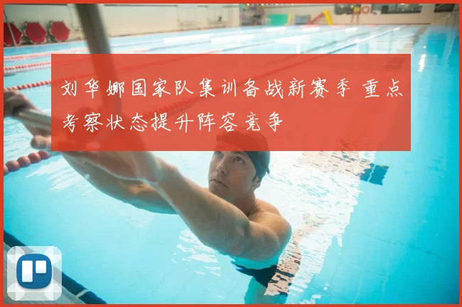 刘华娜国家队集训备战新赛季 重点考察状态提升阵容竞争