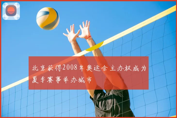 北京获得2008年奥运会主办权成为夏季赛事举办城市